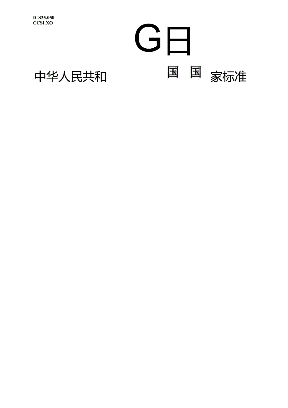 GB_T 17902.1-2023 信息技术 安全技术 带附录的数字签名 第1部分：概述.docx_第1页