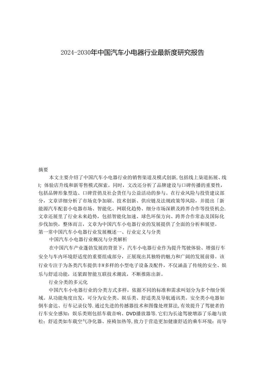 2024-2030年中国汽车小电器行业最新度研究报告.docx_第1页