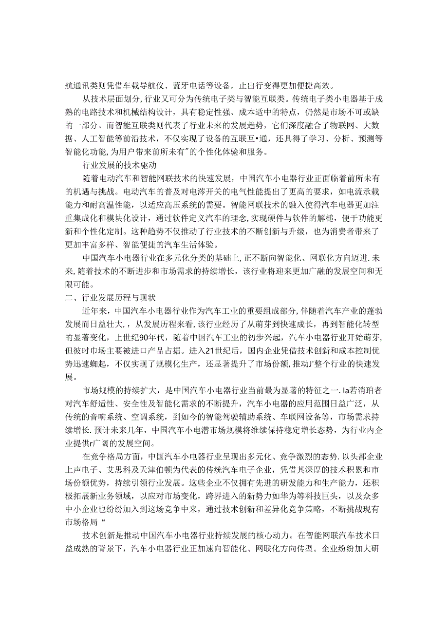 2024-2030年中国汽车小电器行业最新度研究报告.docx_第2页