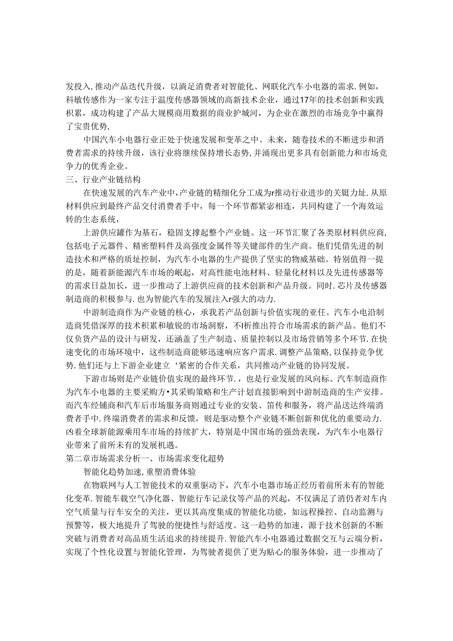 2024-2030年中国汽车小电器行业最新度研究报告.docx_第3页