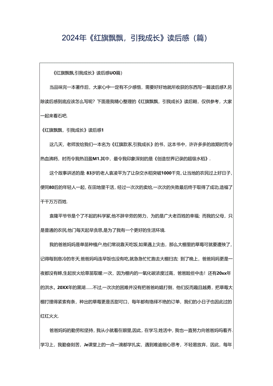 2024年《红旗飘飘引我成长》读后感(篇).docx_第1页