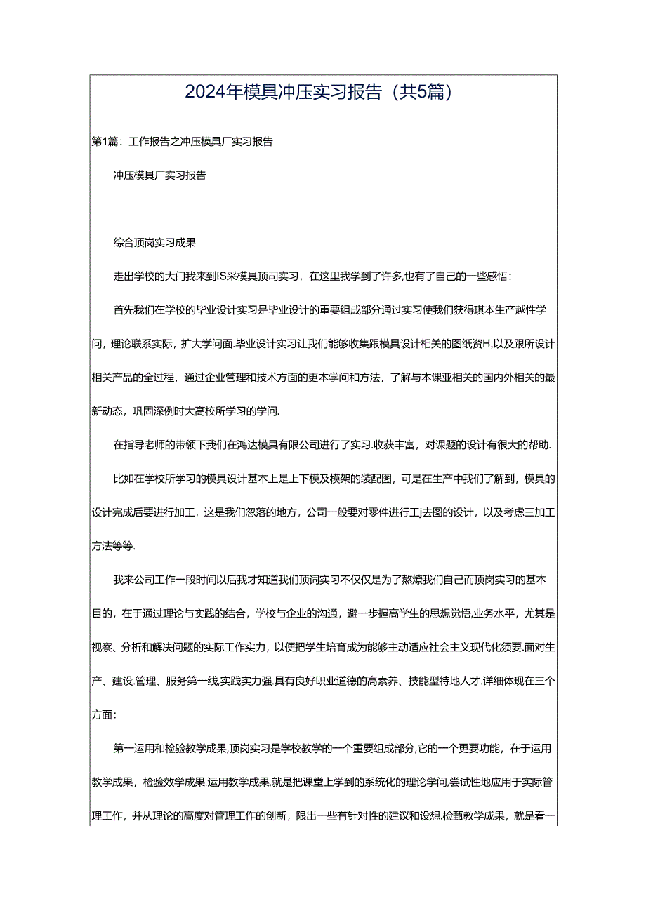 2024年模具冲压实习报告（共5篇）.docx_第1页