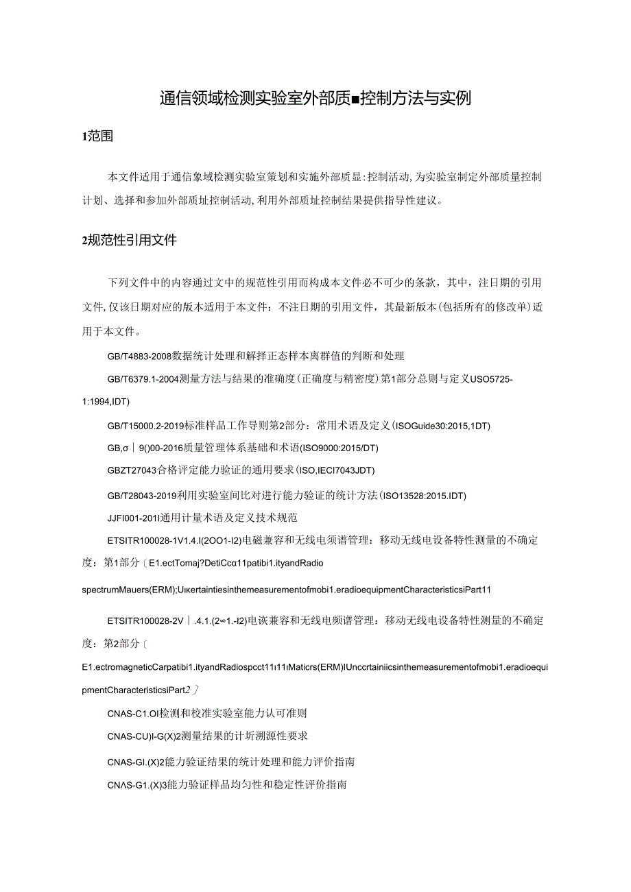 CNAS-TRL-023：2024《通信领域检测实验室外部质量控制方法与实例》技术报告.docx_第3页