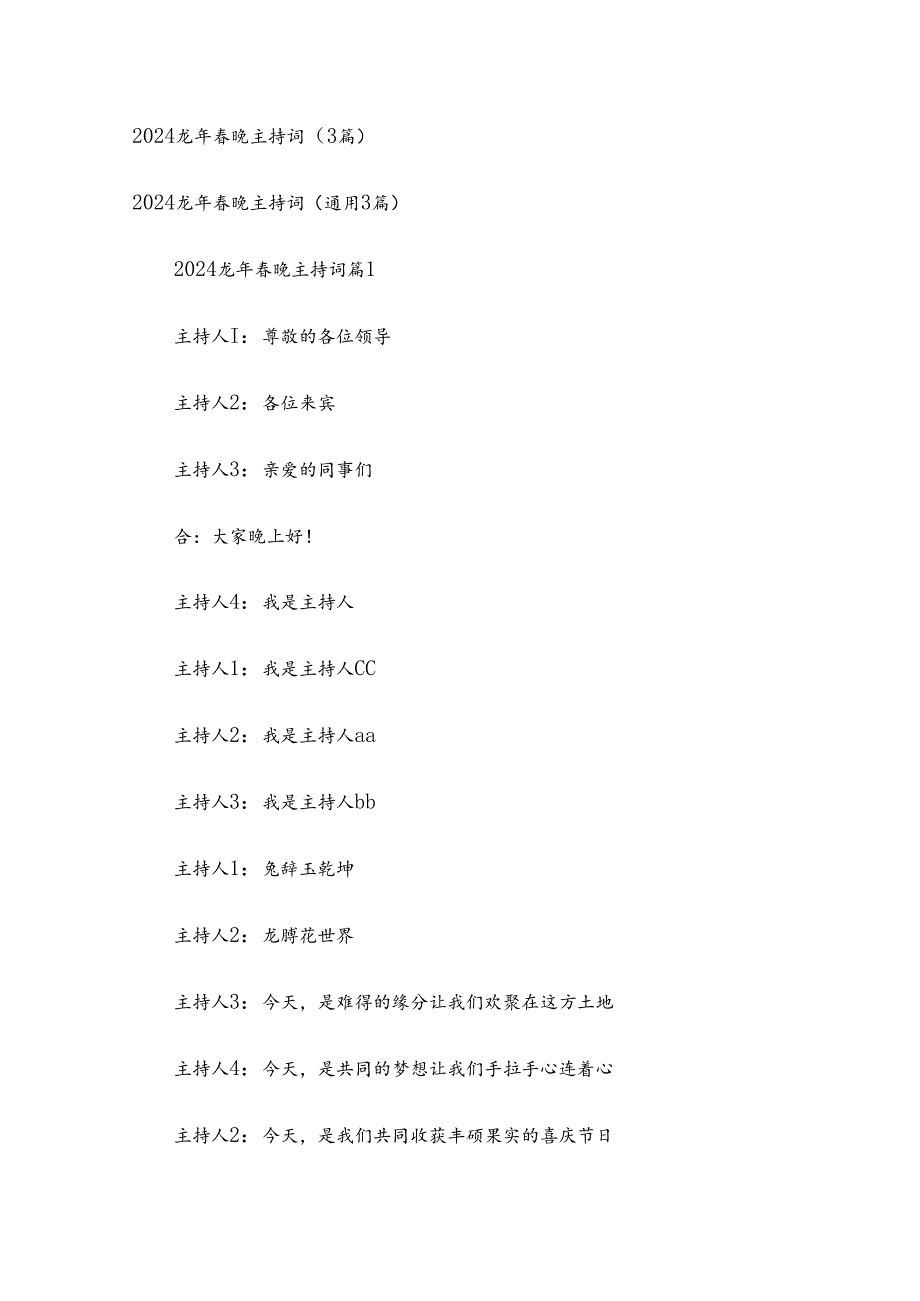 2024龙年春晚主持词（3篇）.docx_第1页