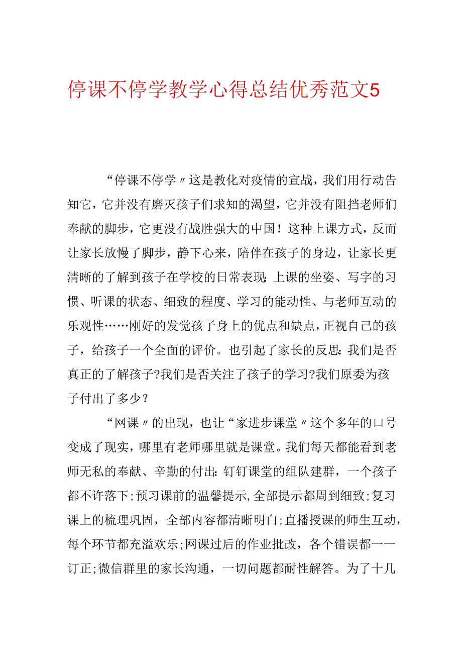 停课不停学教学心得总结优秀范文5篇.docx_第1页