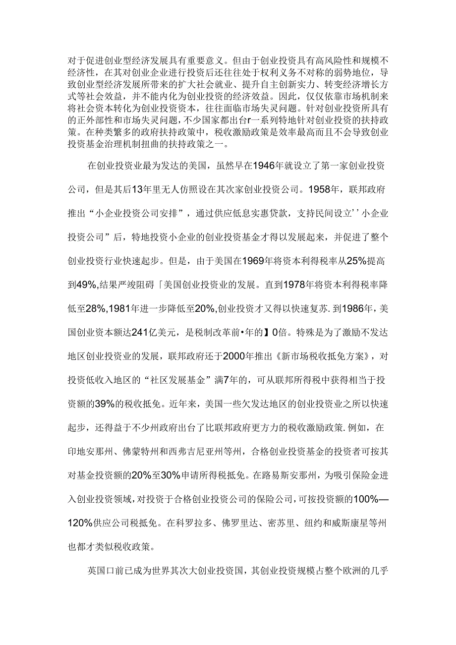 促进创业投资企业发展税收政策评述.docx_第2页