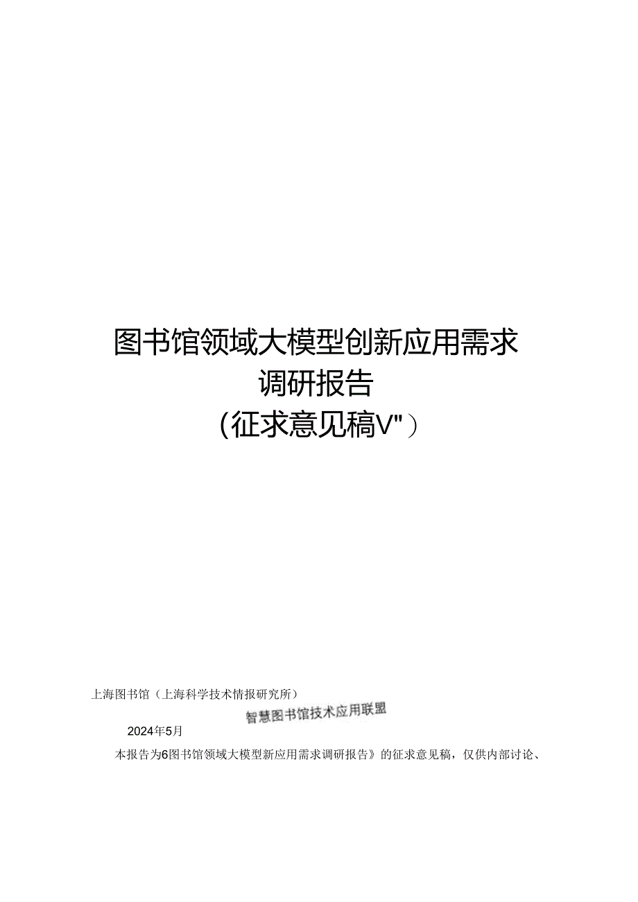 2024图书馆领域大模型创新应用需求调研报告（V0-WN8正式版.docx_第1页