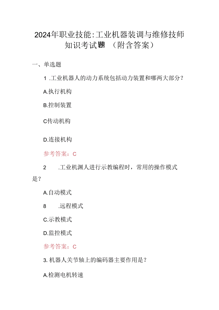 2024年职业技能：工业机器装调与维修技师知识考试题（附含答案）.docx_第1页