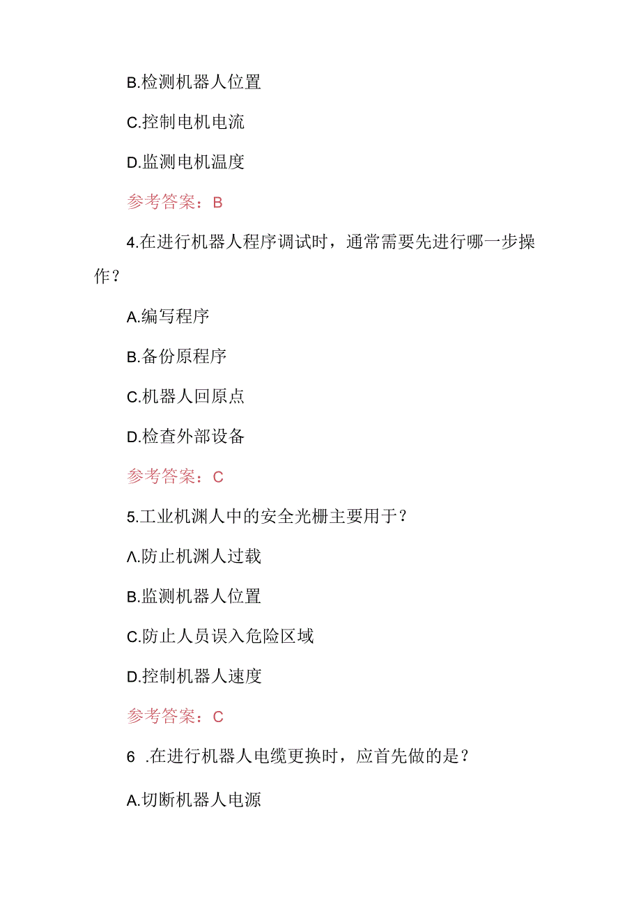 2024年职业技能：工业机器装调与维修技师知识考试题（附含答案）.docx_第2页