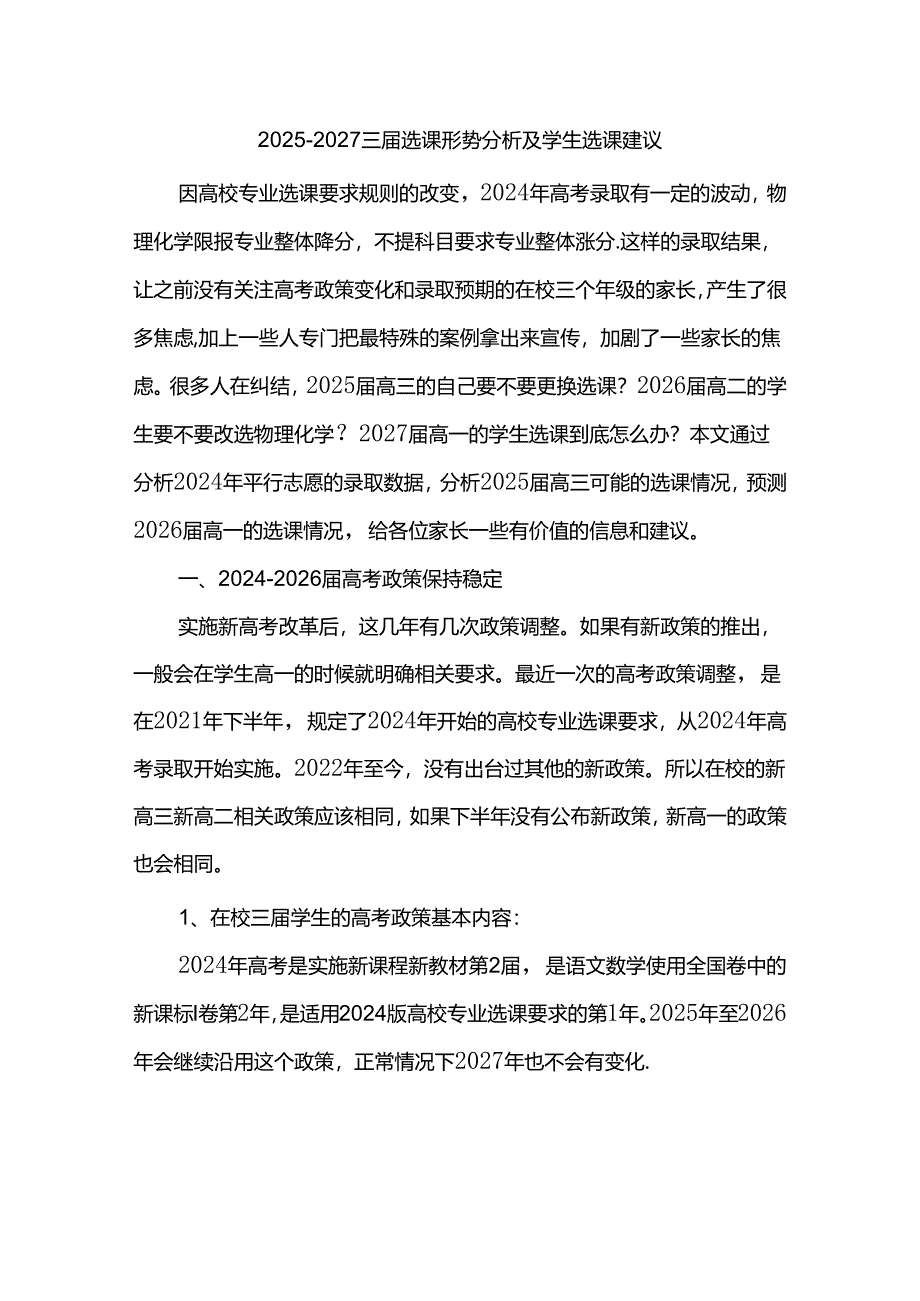 2025-2027三届选课形势分析及学生选课建议.docx_第1页