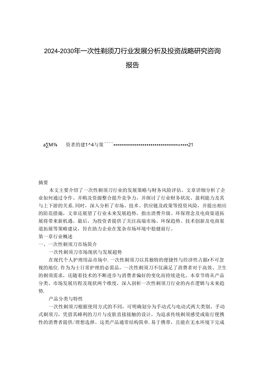 2024-2030年一次性剃须刀行业发展分析及投资战略研究咨询报告.docx_第1页