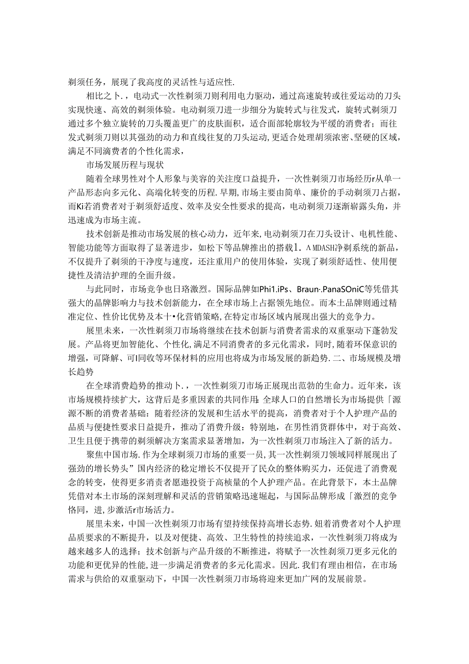 2024-2030年一次性剃须刀行业发展分析及投资战略研究咨询报告.docx_第2页