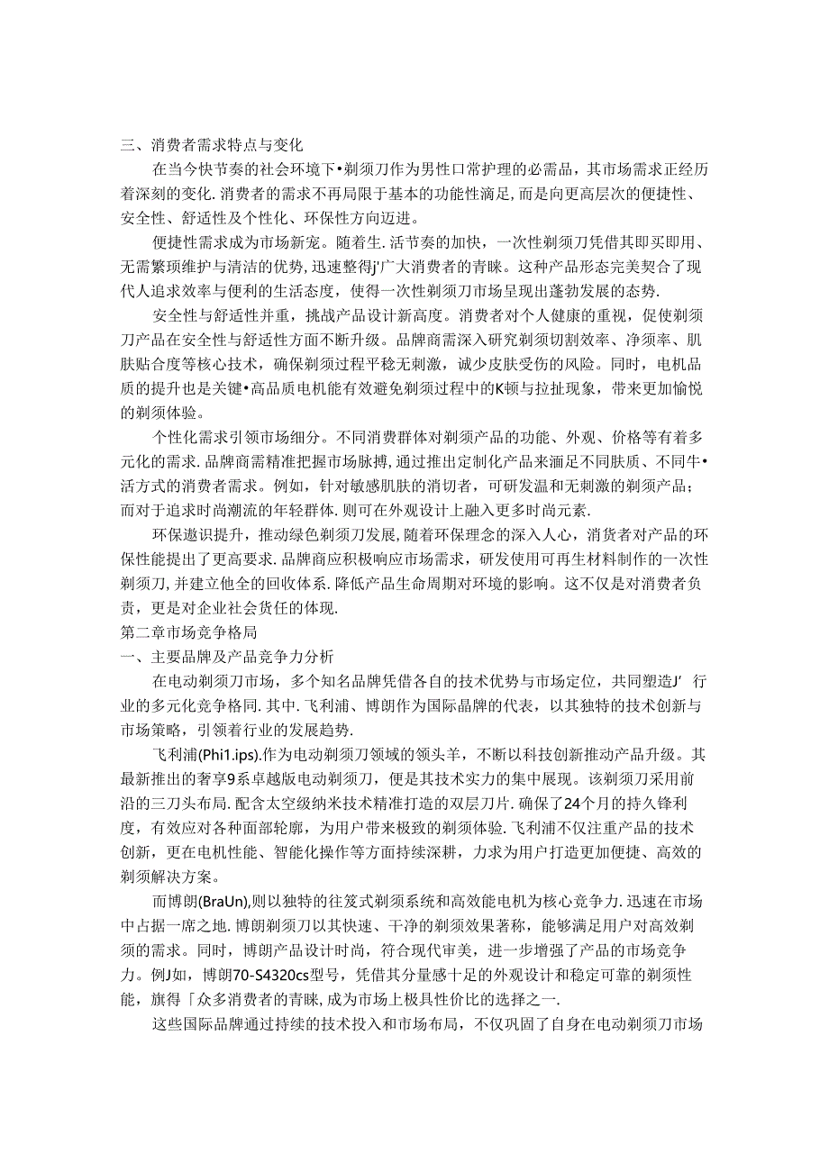 2024-2030年一次性剃须刀行业发展分析及投资战略研究咨询报告.docx_第3页