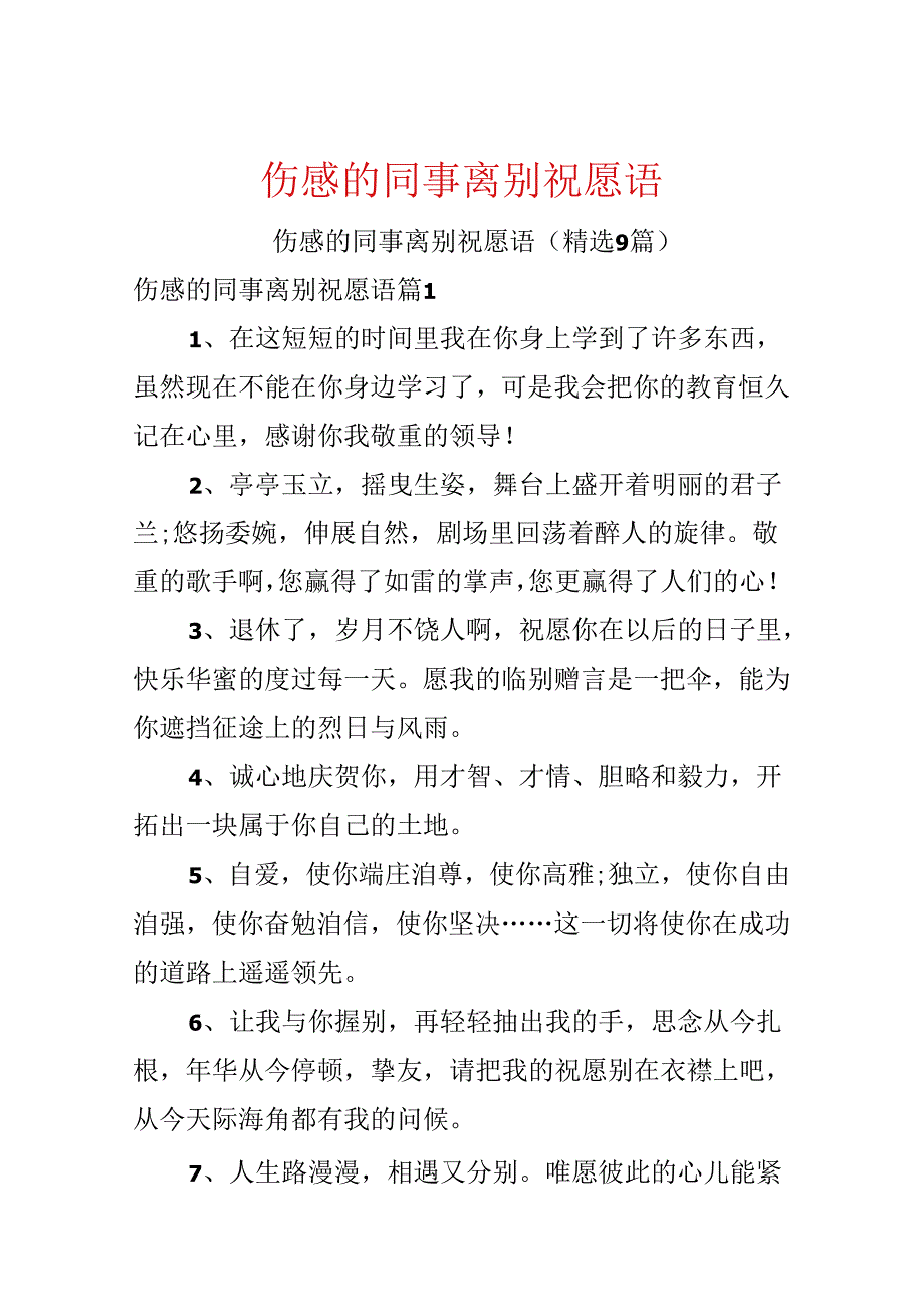 伤感的同事离别祝福语.docx_第1页