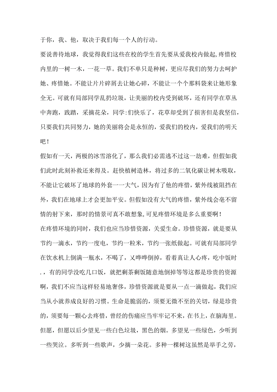 保护环境珍惜地球的演讲稿10篇.docx_第3页