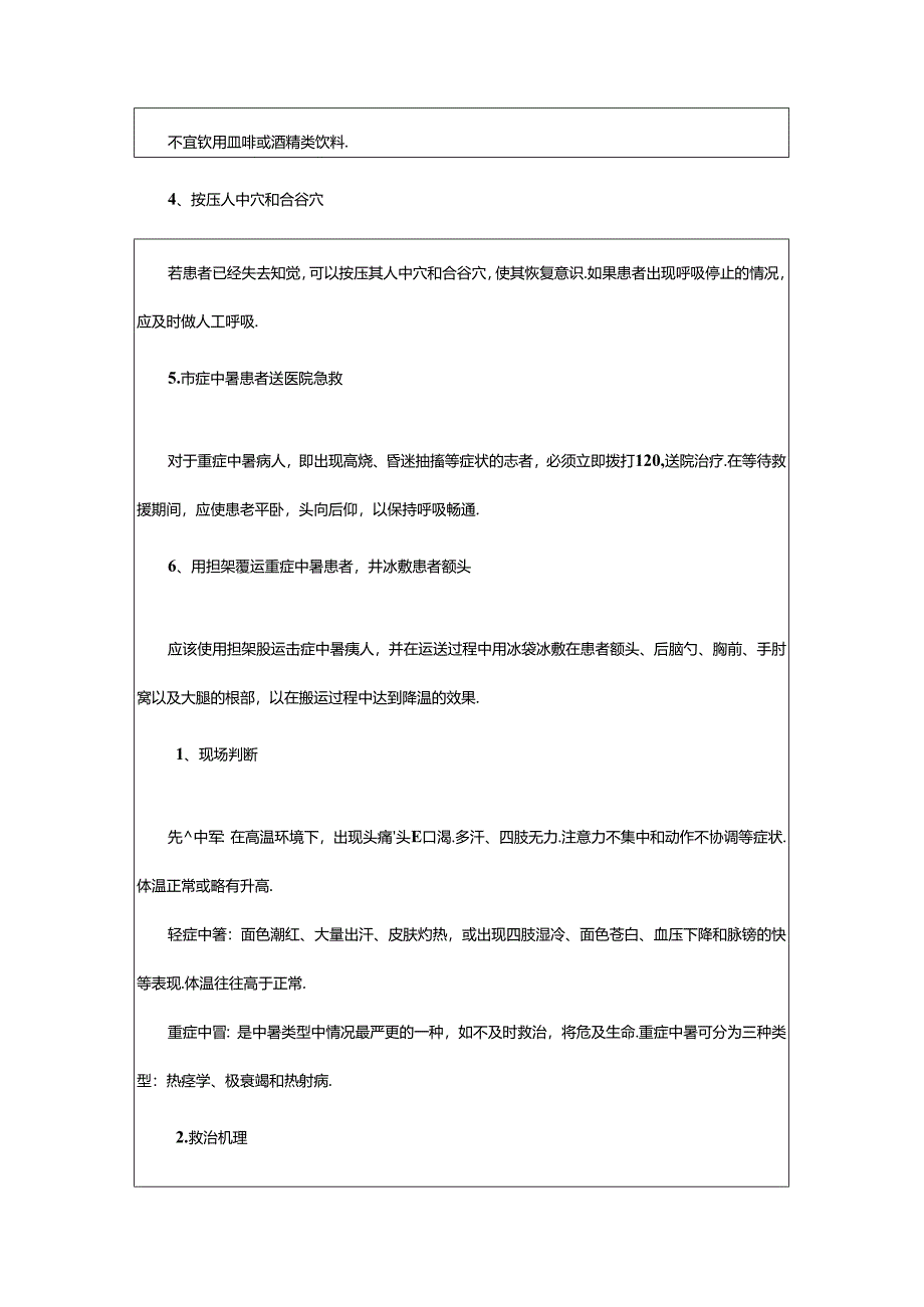 2024年中暑的急救方法.docx_第2页