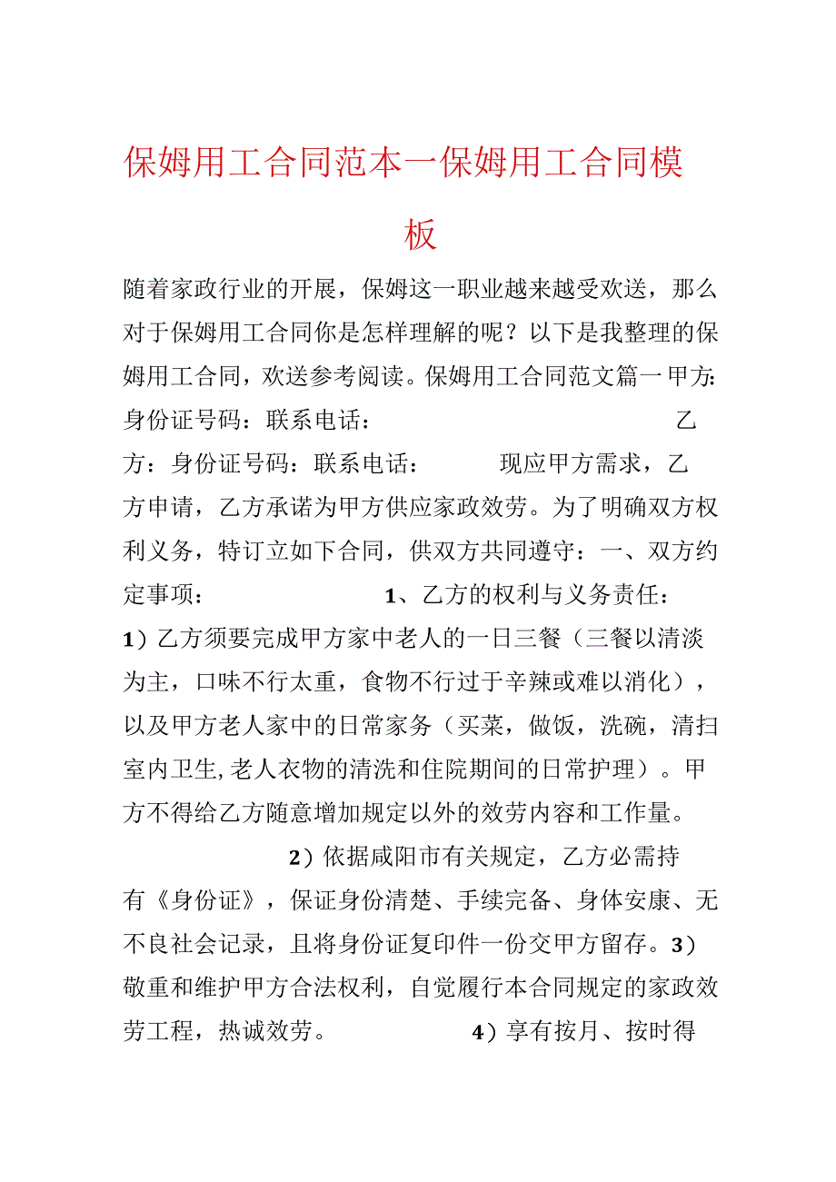 保姆用工合同范本_保姆用工合同模板.docx_第1页