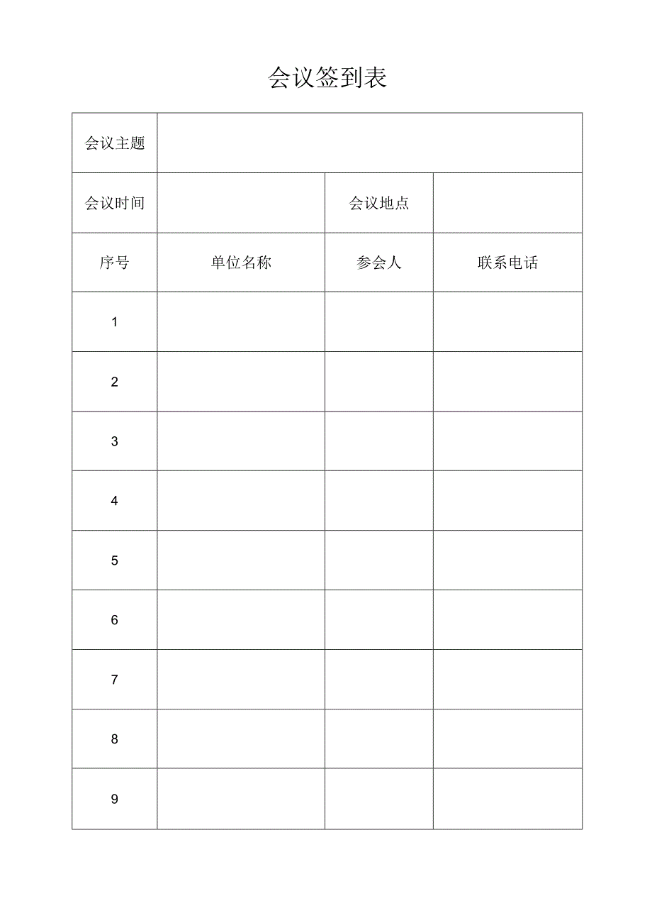 会议签到表模板.docx_第1页