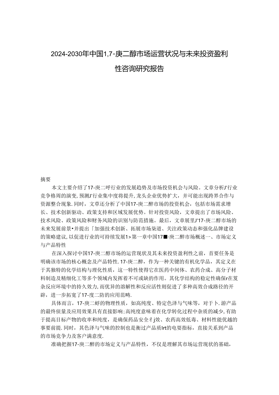 2024-2030年中国1,7-庚二醇市场运营状况与未来投资盈利性咨询研究报告.docx_第1页