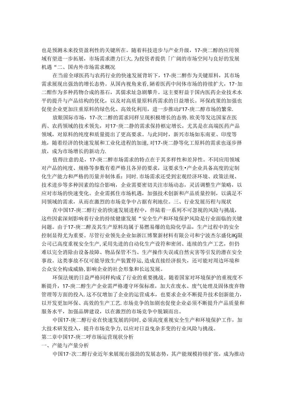 2024-2030年中国1,7-庚二醇市场运营状况与未来投资盈利性咨询研究报告.docx_第2页