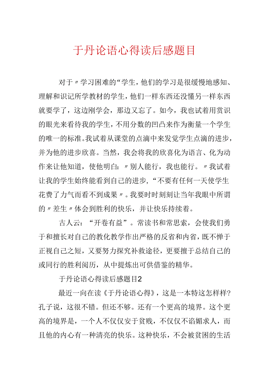 于丹论语心得读后感题目.docx_第1页