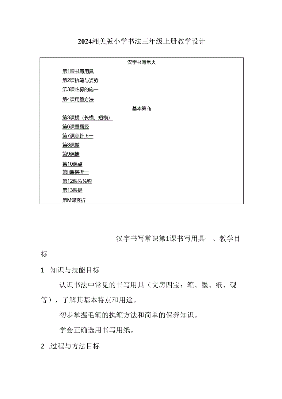 2024湘美版小学书法三年级上册教学设计（附目录）.docx_第1页