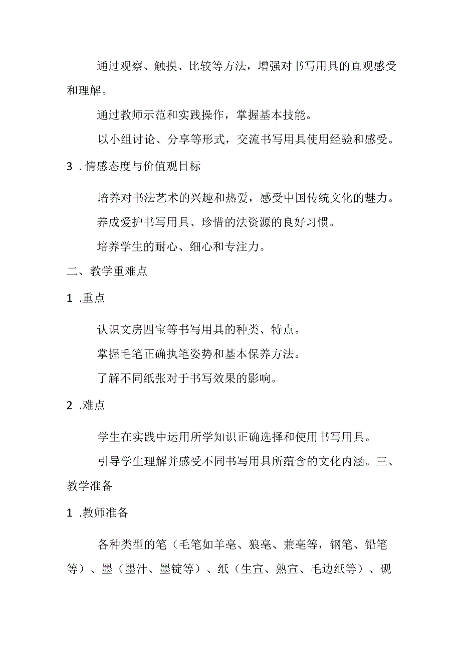 2024湘美版小学书法三年级上册教学设计（附目录）.docx_第2页