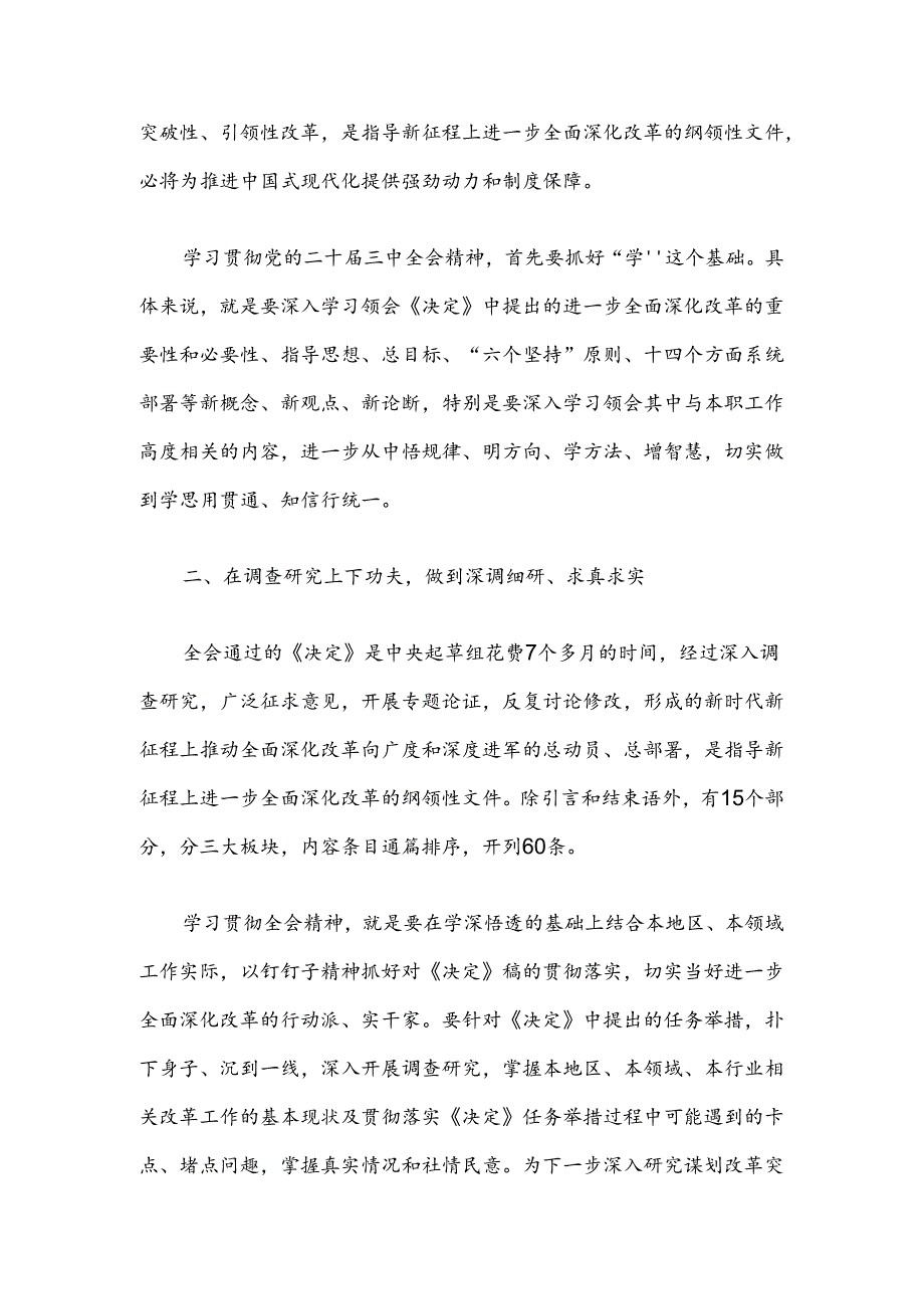 2024学习贯彻二十届三中全会精神学习研讨心得.docx_第2页