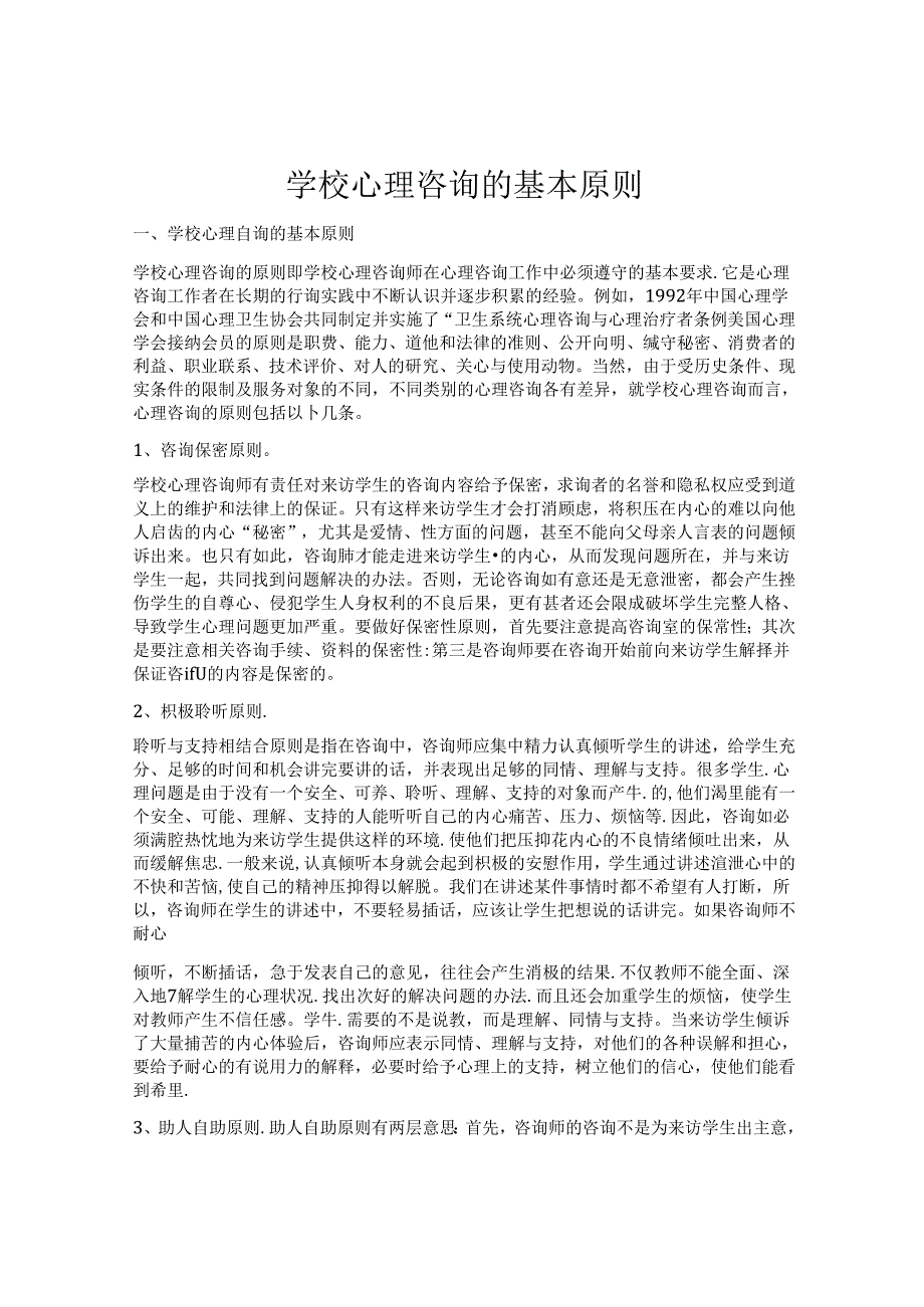 31.学校心理咨询的基本原则.docx_第1页