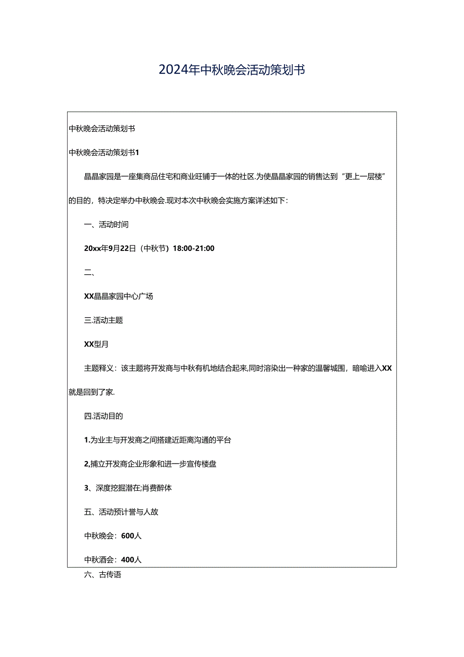 2024年中秋晚会活动策划书.docx_第1页