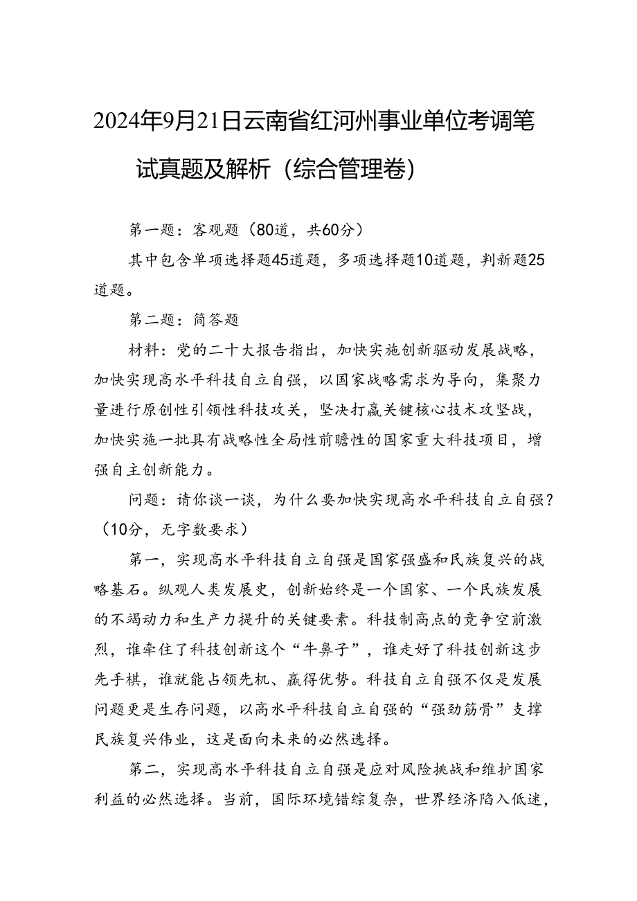 2024年9月21日云南省红河州事业单位考调笔试真题及解析（综合管理卷）.docx_第1页