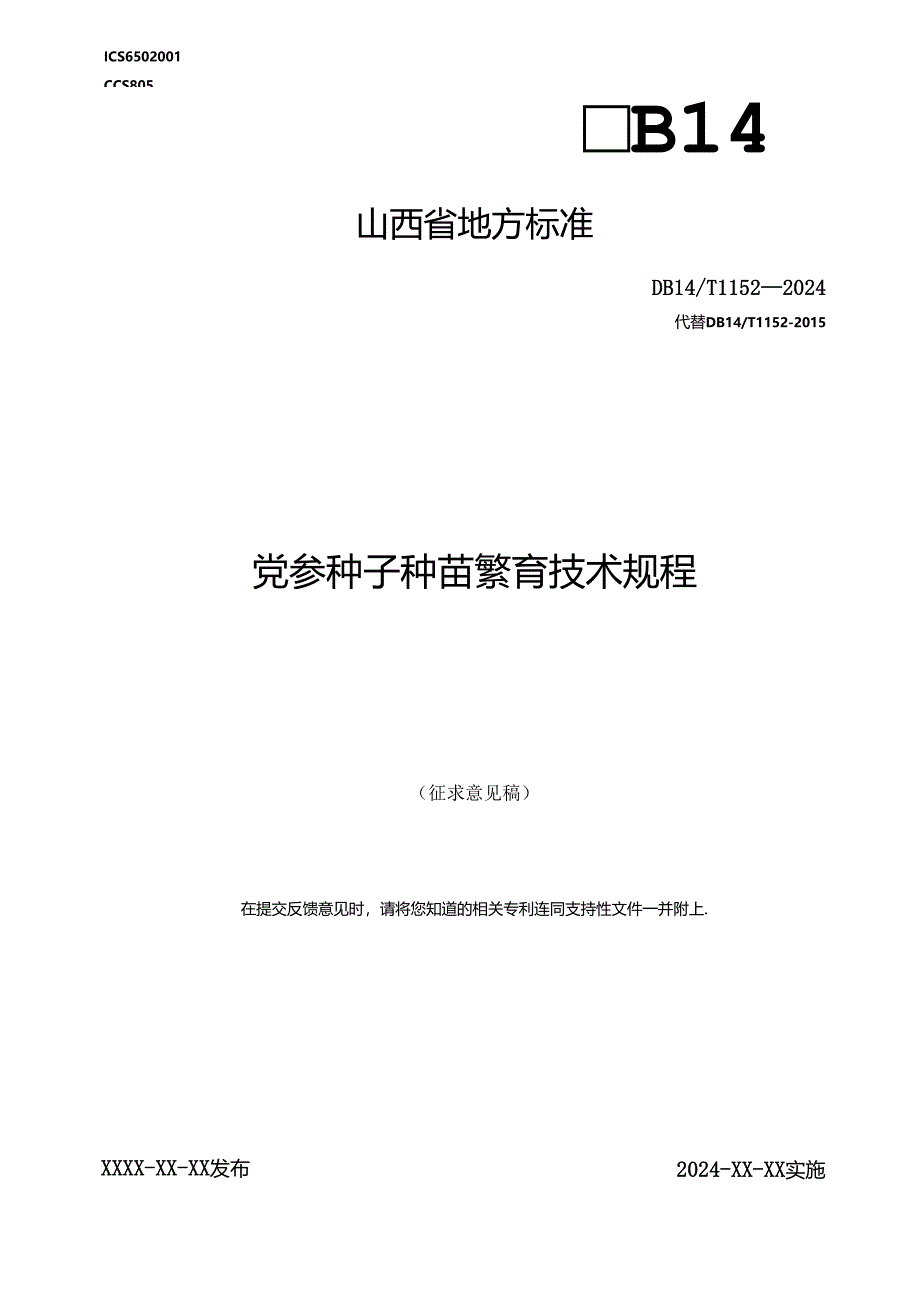 20 党参种子种苗繁育技术规程.docx_第1页