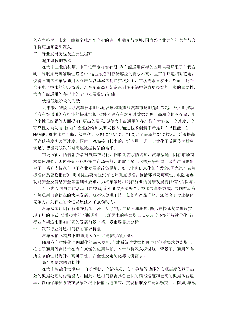 2024-2030年中国汽车级通用闪存行业发展动态与应用前景预测报告.docx_第3页