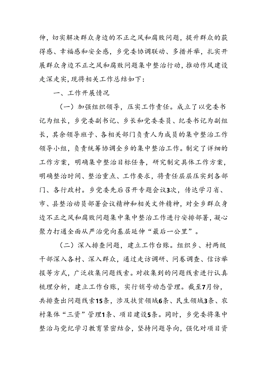 2024年工贸企业关于开展《群众身边不正之风和腐败问题集中整治》工作总结 （11份）.docx_第2页