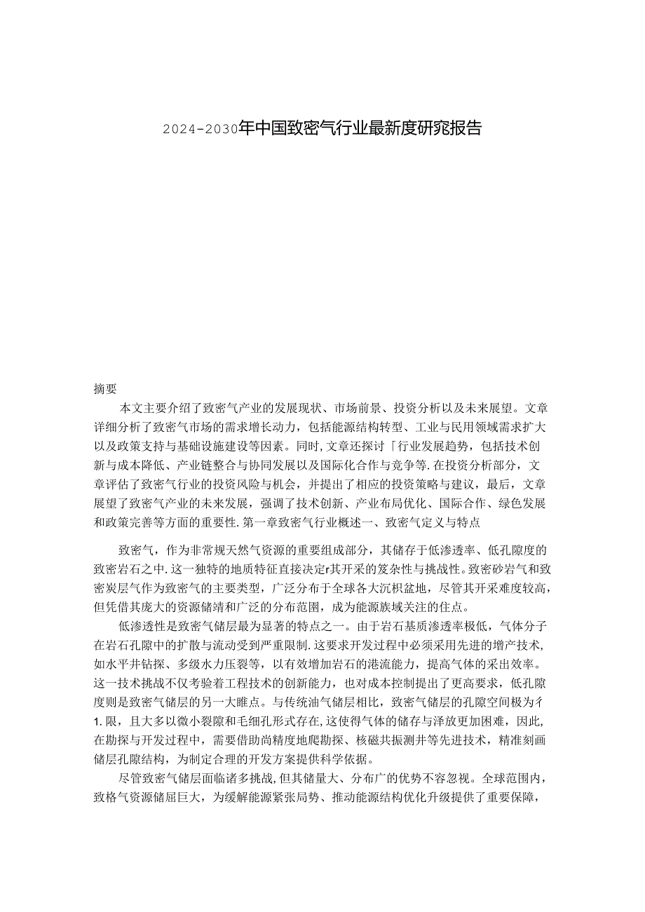 2024-2030年中国致密气行业最新度研究报告.docx_第1页