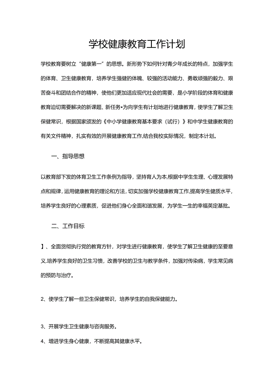 3.学校健康教育工作计划.docx_第1页