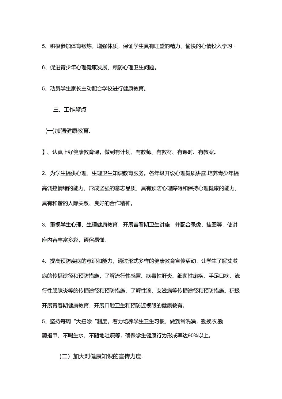 3.学校健康教育工作计划.docx_第2页