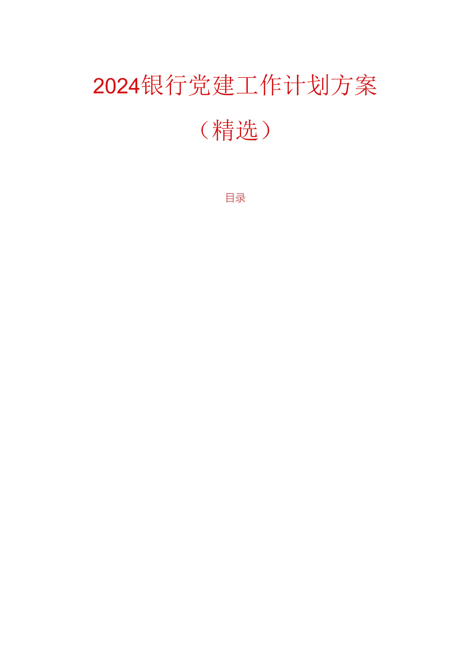 2024银行党建工作计划方案（精选）.docx_第1页