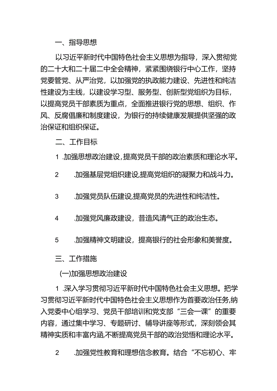 2024银行党建工作计划方案（精选）.docx_第2页