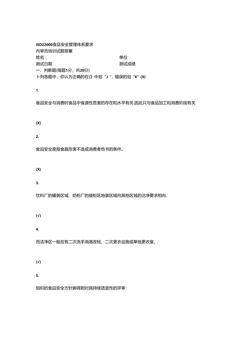 ISO22000考核试卷(内审员)答案.docx_第1页