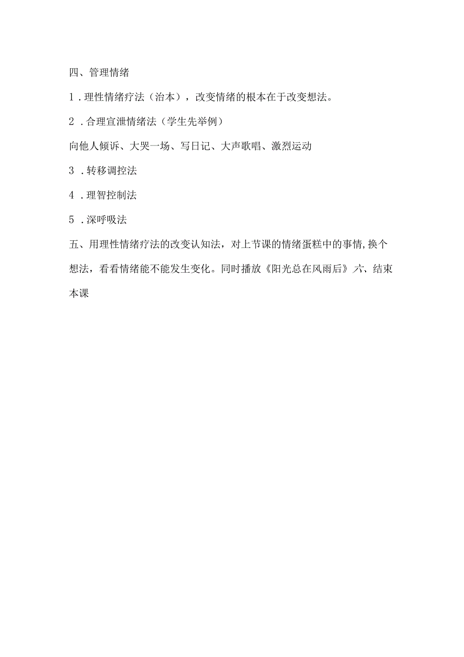 6C 管理情绪 教案.docx_第2页