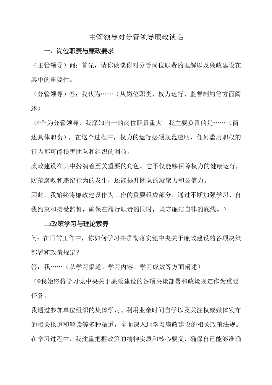 主管领导对分管领导廉政谈话.docx_第1页