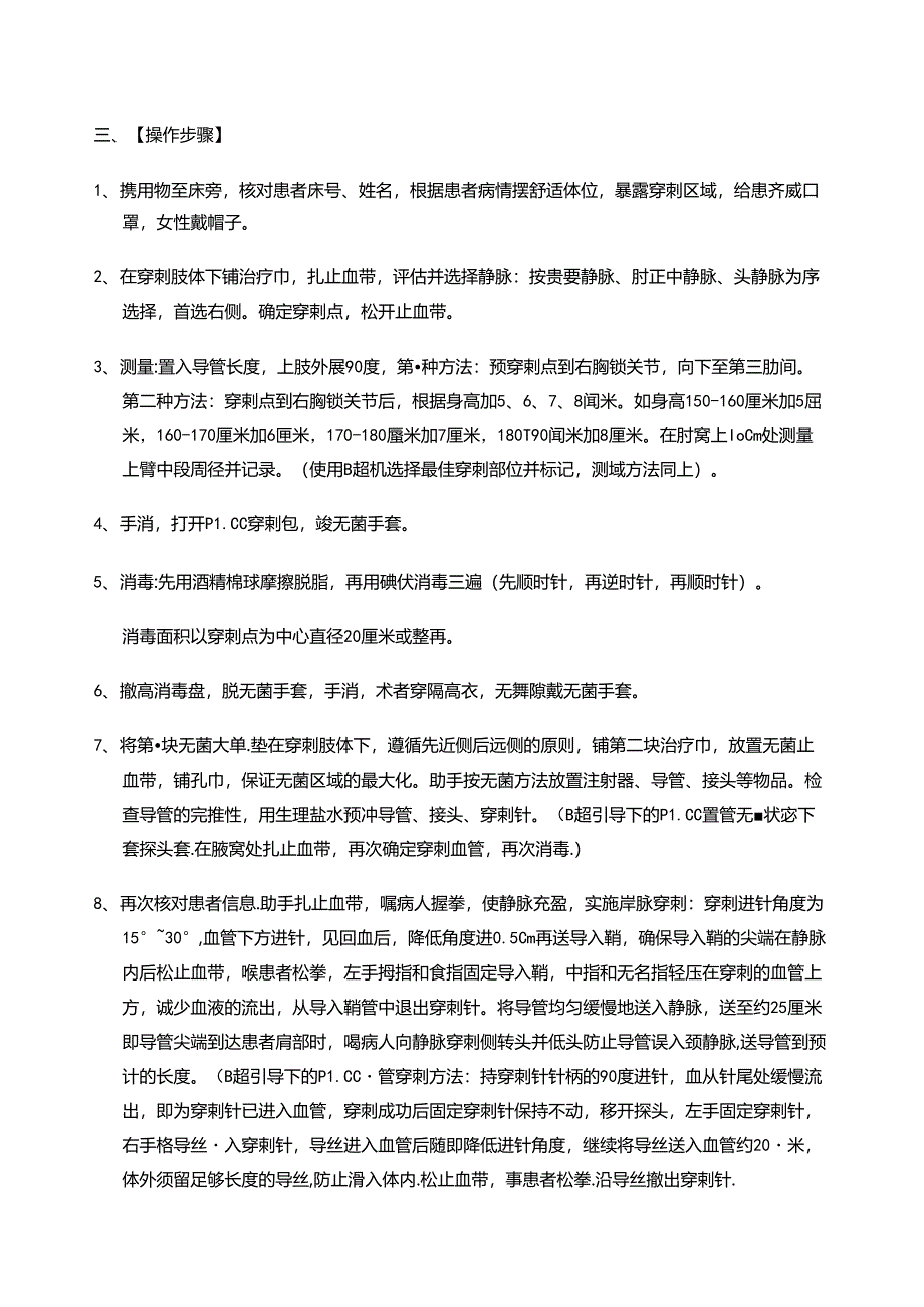 PICC置管术操作标准（电子版共8页）.docx_第2页