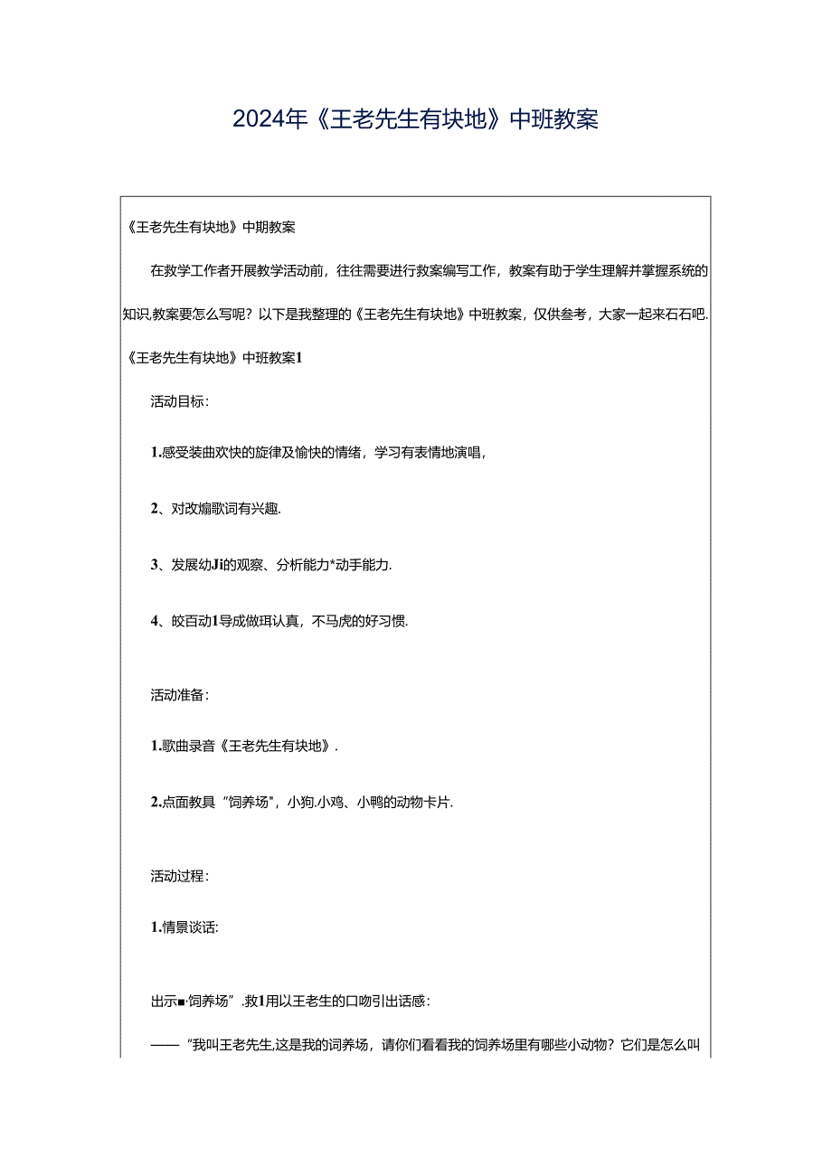 2024年《王老先生有块地》中班教案.docx_第1页