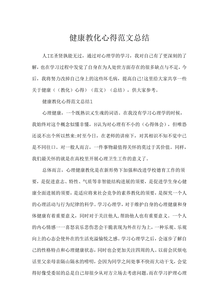 健康教育心得范文总结.docx_第1页