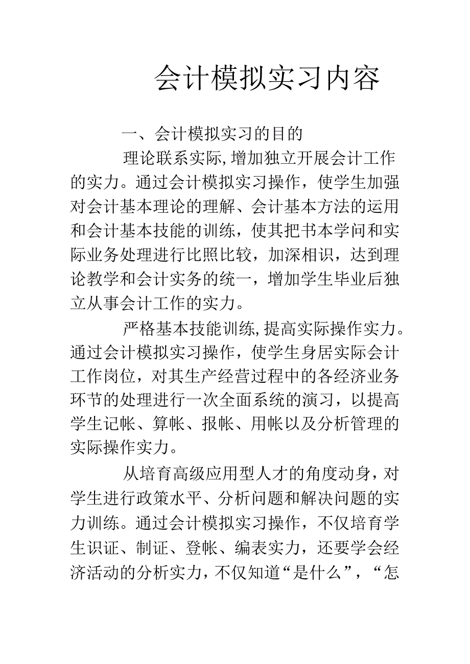 会计模拟实习内容.docx_第1页