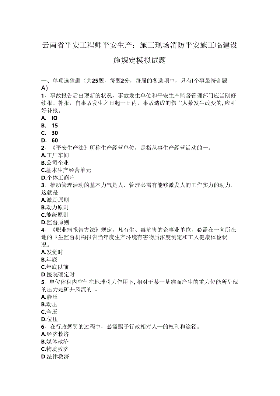 云南省安全工程师安全生产：施工现场消防安全施工临建设施规定模拟试题.docx_第1页