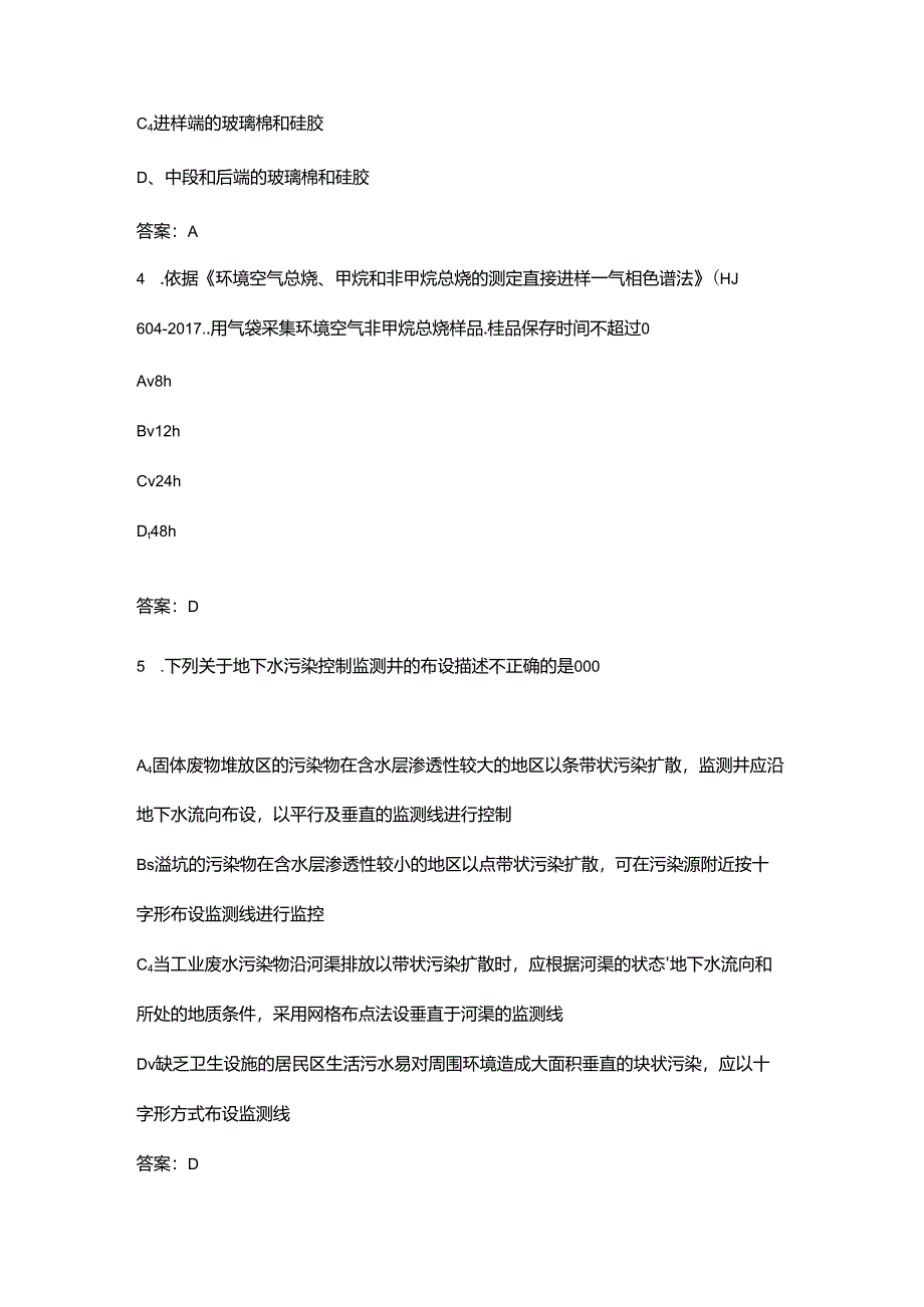 2024年山东省生态环境监测专业技术人员大比武理论试题库（含答案）.docx_第2页