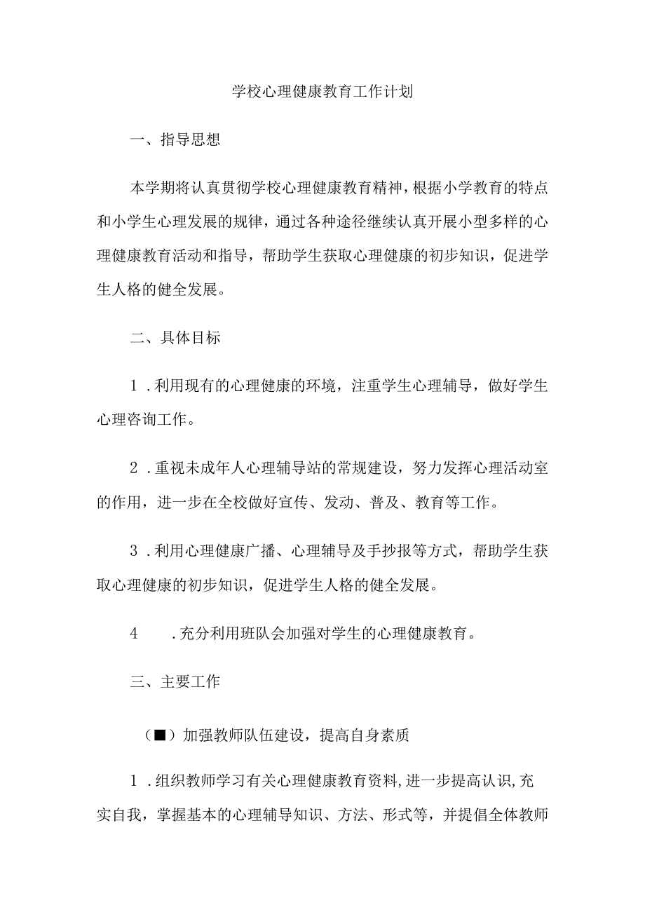 44.学校心理健康教育工作计划.docx_第1页