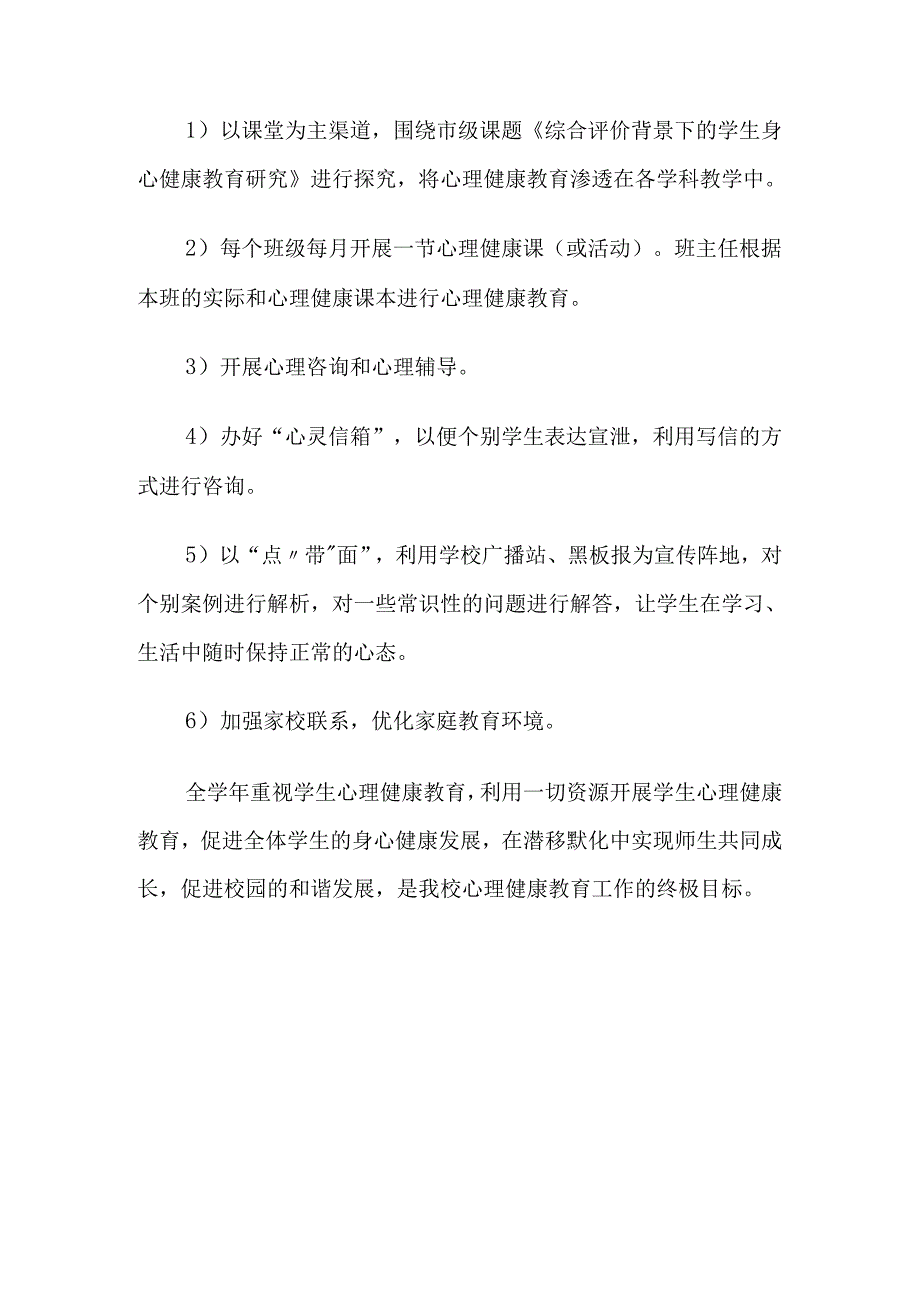 44.学校心理健康教育工作计划.docx_第3页